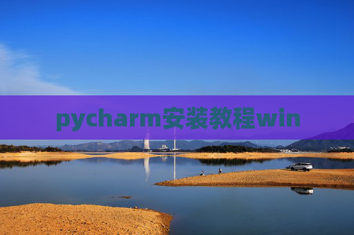 pycharm安装教程win