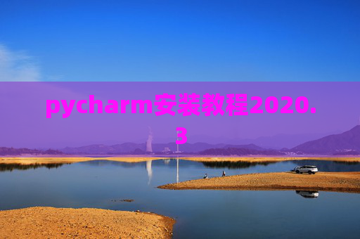 pycharm安装教程2020.3 pycharm安装教程2020.3