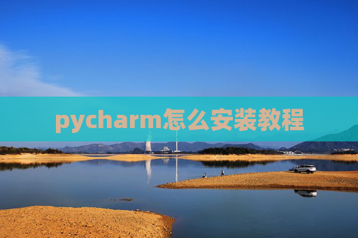 pycharm怎么安装教程