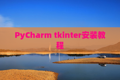 PyCharm tkinter安装教程