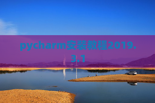 pycharm安装教程2019.3.1