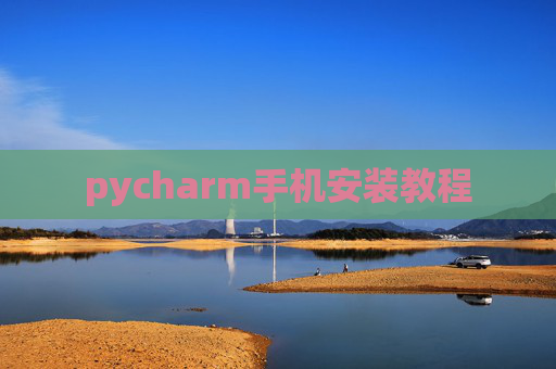 pycharm手机安装教程